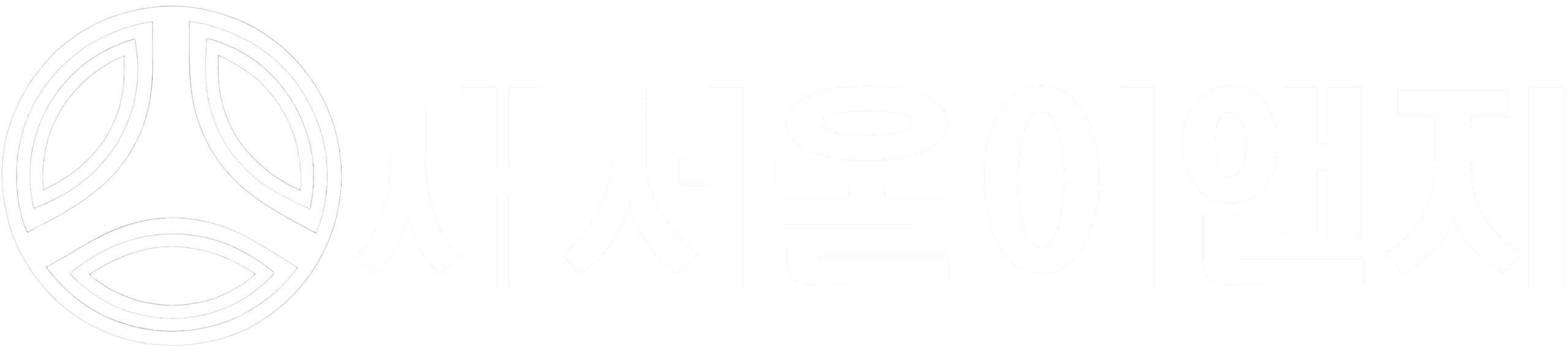 (주)새서울이앤지